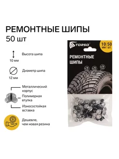 Ремонтные шипы 10 мм 50 шт Torso 12786166 купить за 436 ₽ в интернет-магазине Wildberries