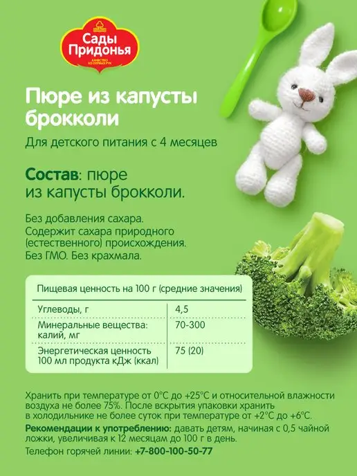 Сады Придонья Пюре из брокколи 125г, с 4 мес (18шт), 80 г, 12 шт, фото 3