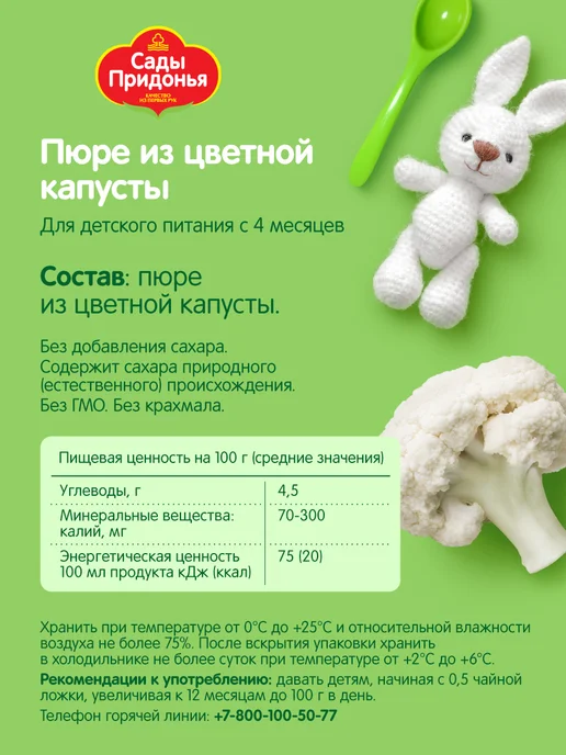 Сады Придонья Пюре из цветной капусты 125г, с 4 мес (18шт), 125 г, 18 шт, фото 3