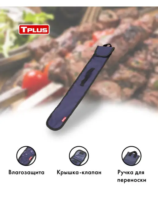 TPLUS Чехол для шампуров