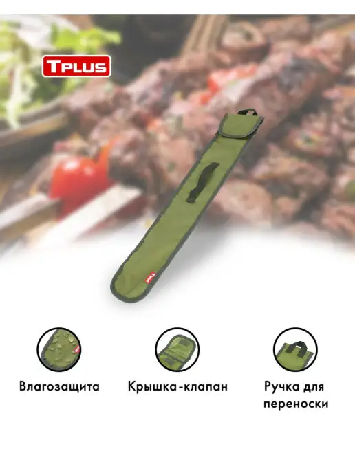 TPLUS Чехол для шампуров