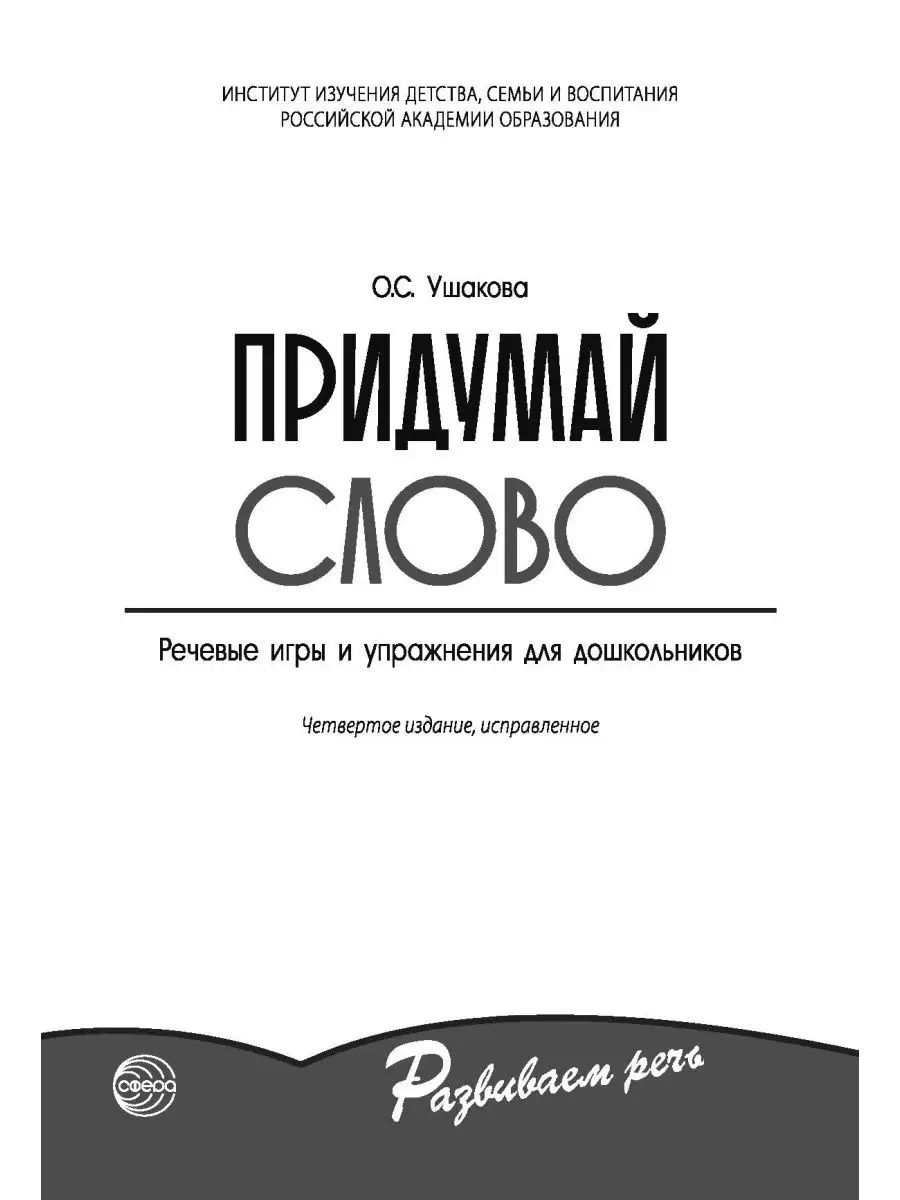 Пособие по развитию речи Придумай слово ТЦ СФЕРА 12787921 купить за 251 ₽ в  интернет-магазине Wildberries