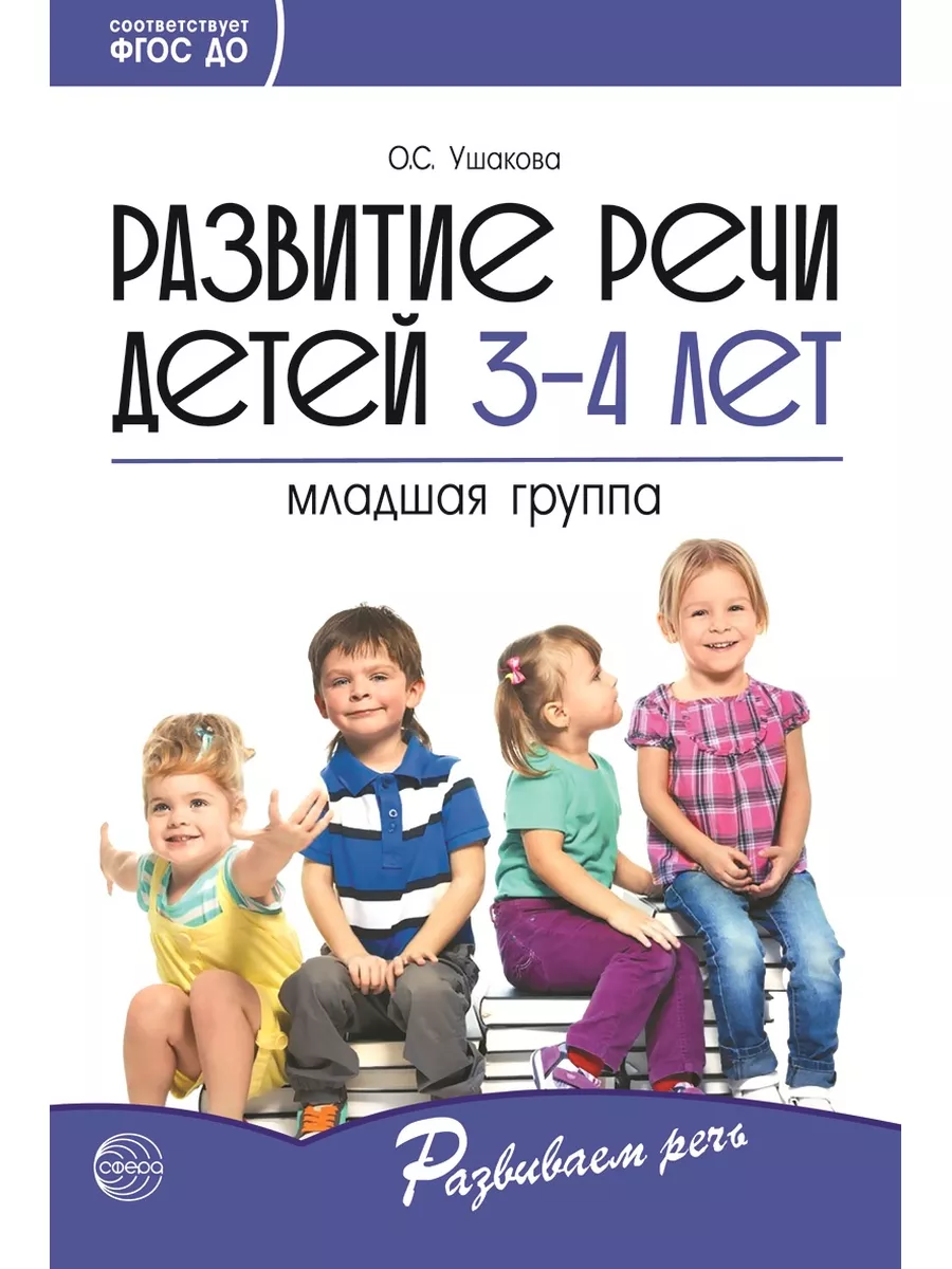 Развитие речи детей 3-4 года Ушакова О.С. ТЦ СФЕРА 12787924 купить в  интернет-магазине Wildberries