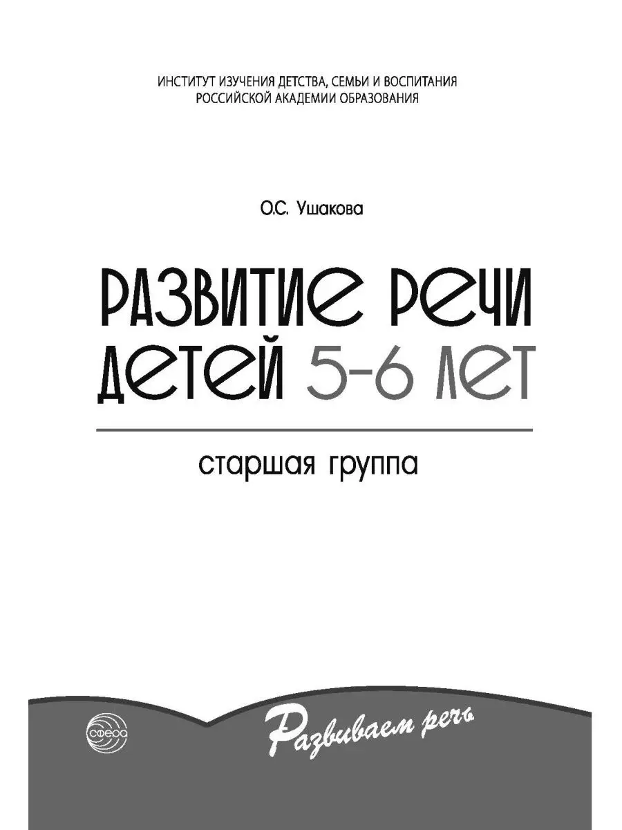 Развитие речи детей 5-6 лет Ушакова О.С. ТЦ СФЕРА 12787925 купить в  интернет-магазине Wildberries