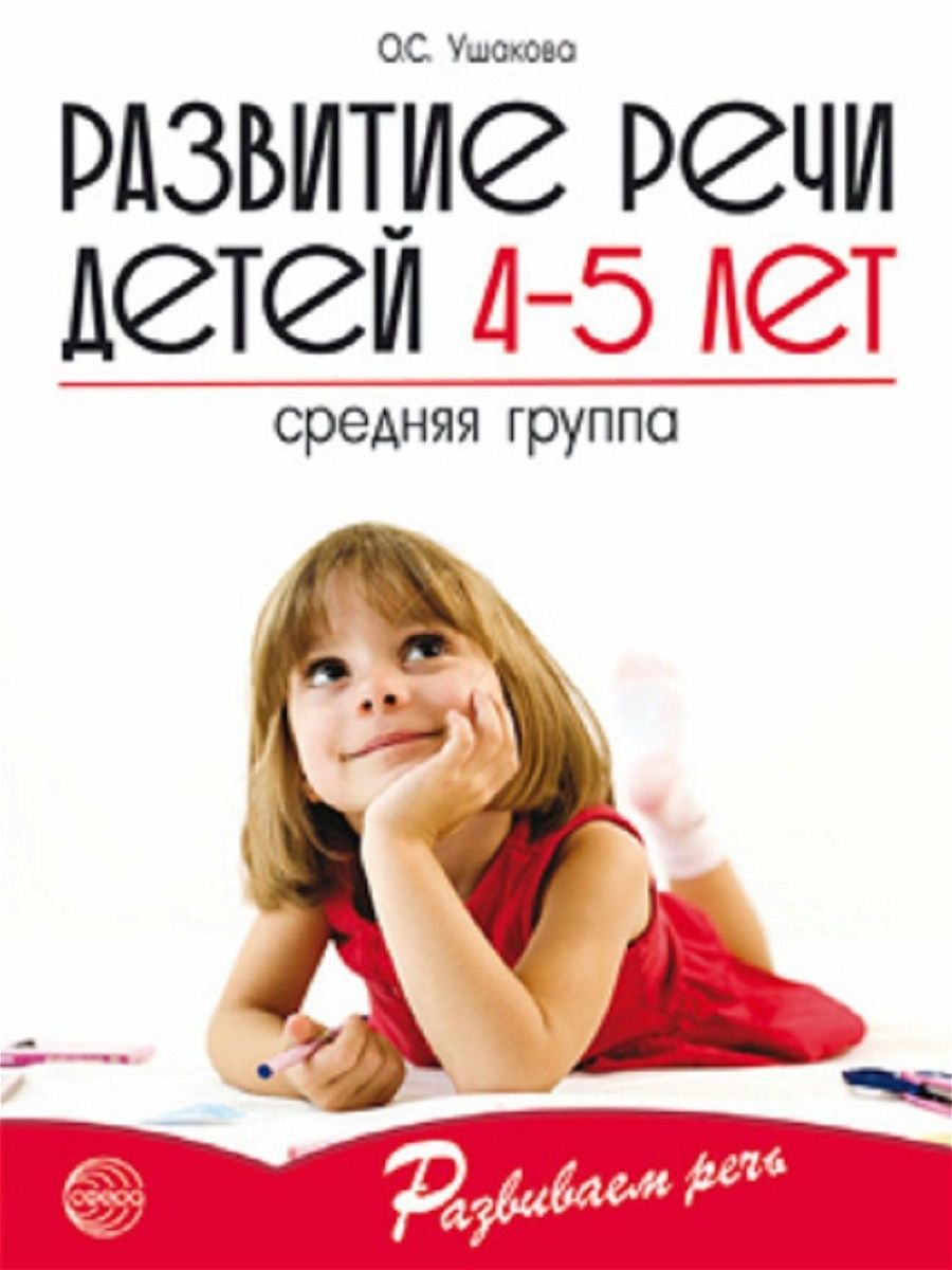 Методическое пособие Развитие речи детей 4+ ТЦ СФЕРА 12787928 купить в  интернет-магазине Wildberries