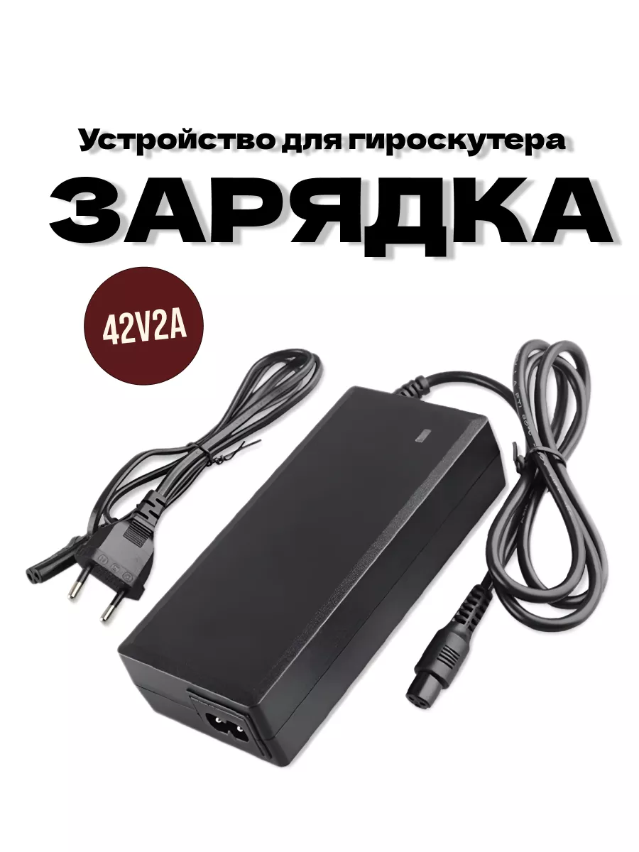 Зарядные устройства для гироскутера (42v 2A) Redweeks 12789282 купить в  интернет-магазине Wildberries