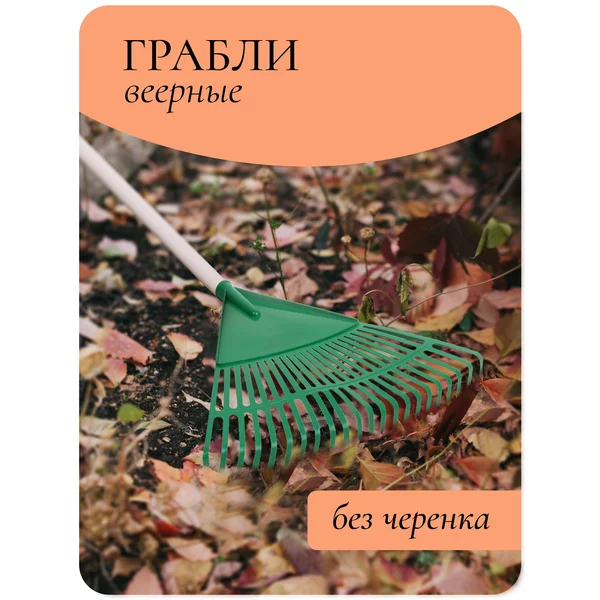 Грабли веерные пластиковые