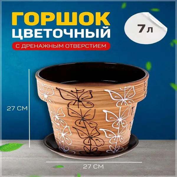 Горшок цветочный Витраж 7л с подставкой
