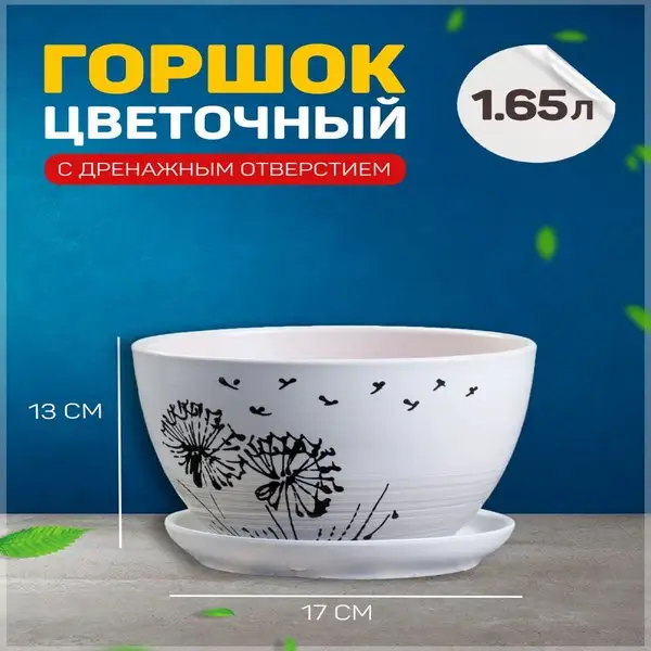 Горшок цветочный «Одуванчик»