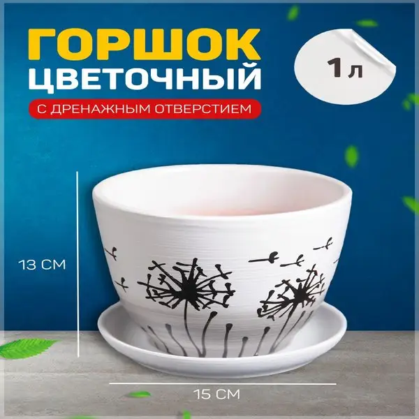 Горшок цветочный «Одуванчик»