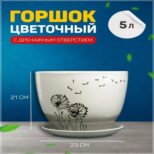 Горшок цветочный «Одуванчик»