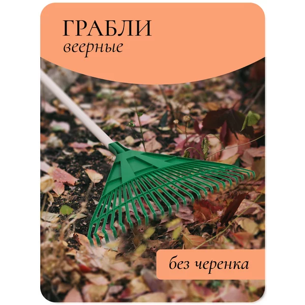 Грабли веерные, пластинчатые
