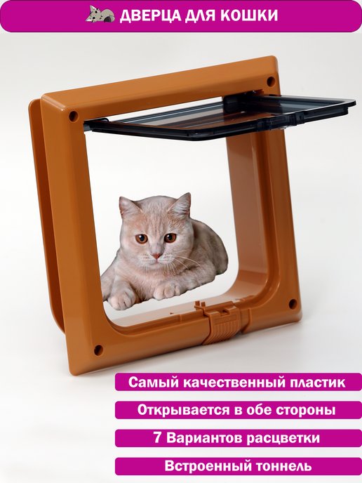 Дверцы для кошек