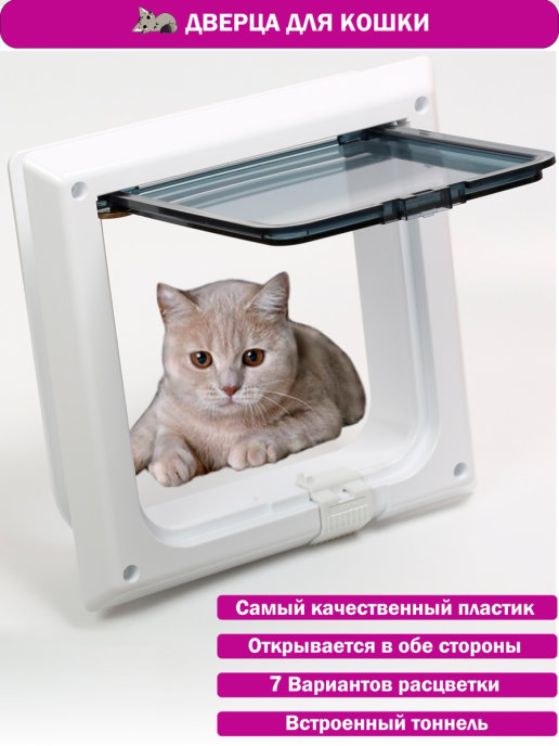 Дверцы для котов и кошек купить в Киеве, Украине, цены в зоомагазине ЗооФаворит