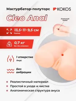 KOKOS / Мастурбатор-анус без вибрации Cleo Anal