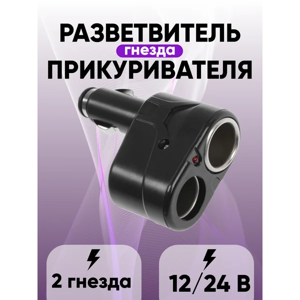 Разветвитель гнезда прикуривателя