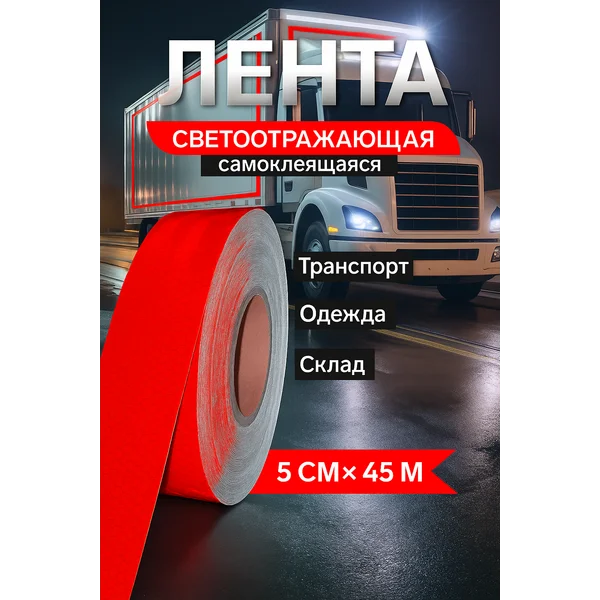 Светоотражающая лента самоклеящаяся красная 5 см х 45 м
