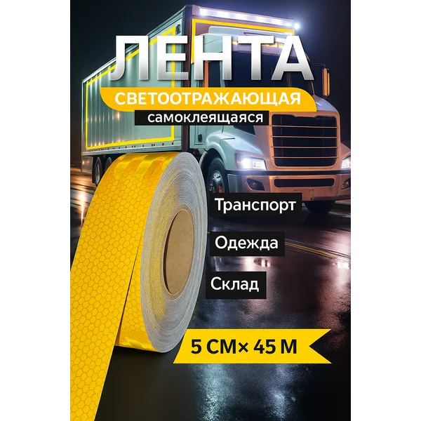 Светоотражающая лента самоклеящаяся желтая 5 см х 45 м