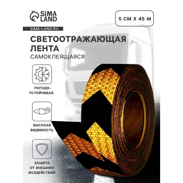 Светоотражающая лента самоклеящаяся черно-желтая 5 см х 45 м
