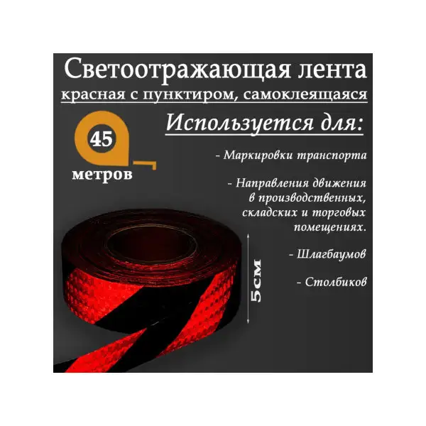 Светоотражающая лента, самоклеящаяся, красная с пунктиром
