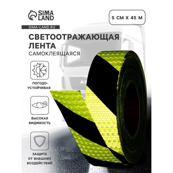 Светоотражающая лента самоклеящаяся 5см х 45м