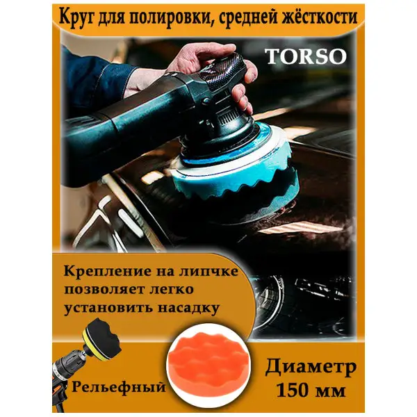 Круг для полировки автомобиля 150 мм