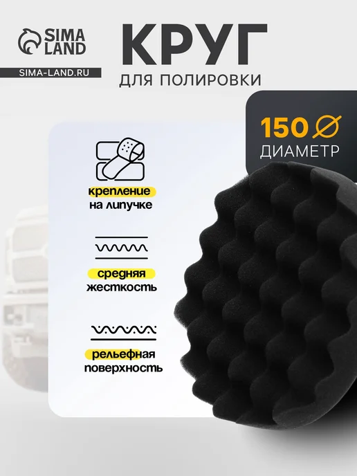Круг для полировки автомобиля 150 мм, черный