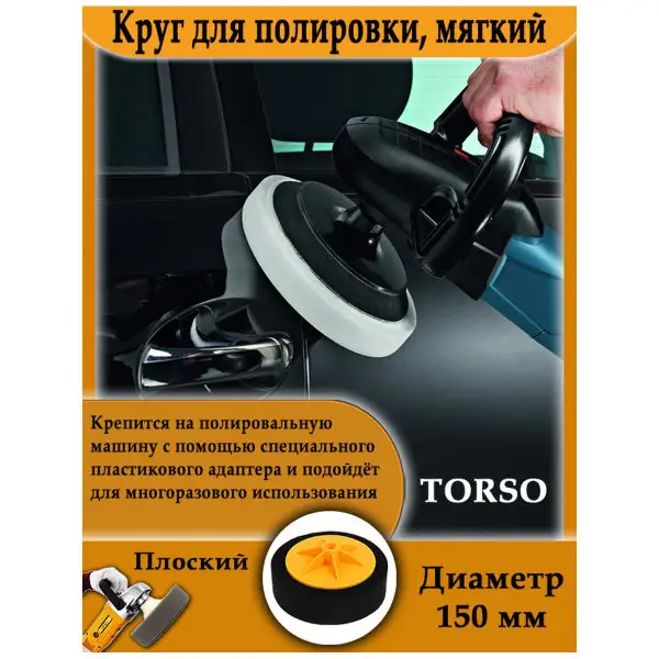 Круг для полировки автомобиля 150 мм