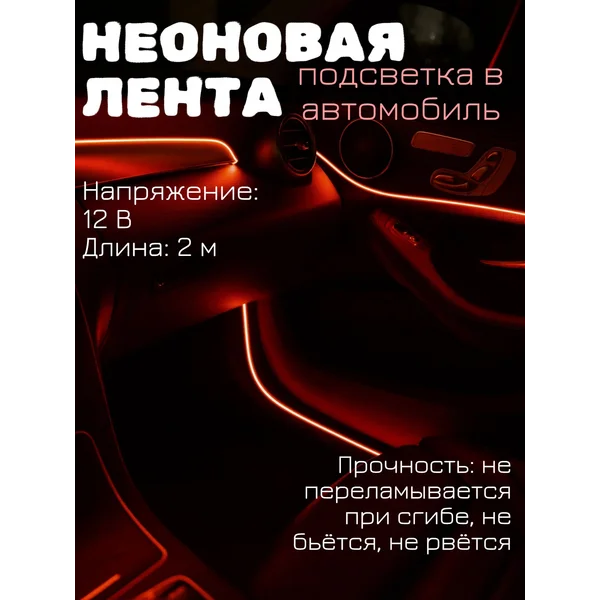Подсветка в машину в салон, неоновая нить, 2м