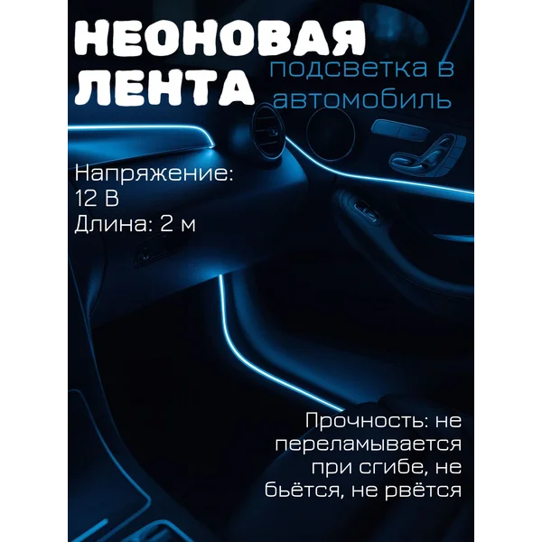 Подсветка в машину в салон, неоновая лента, 2м