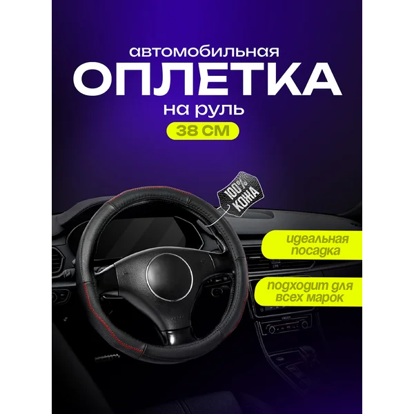 Оплетка на руль, размер 38 см