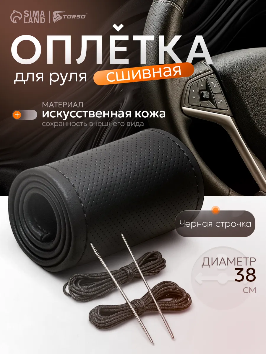 Оплетка сшивная на руль 38 см, искусственная кожа, черный