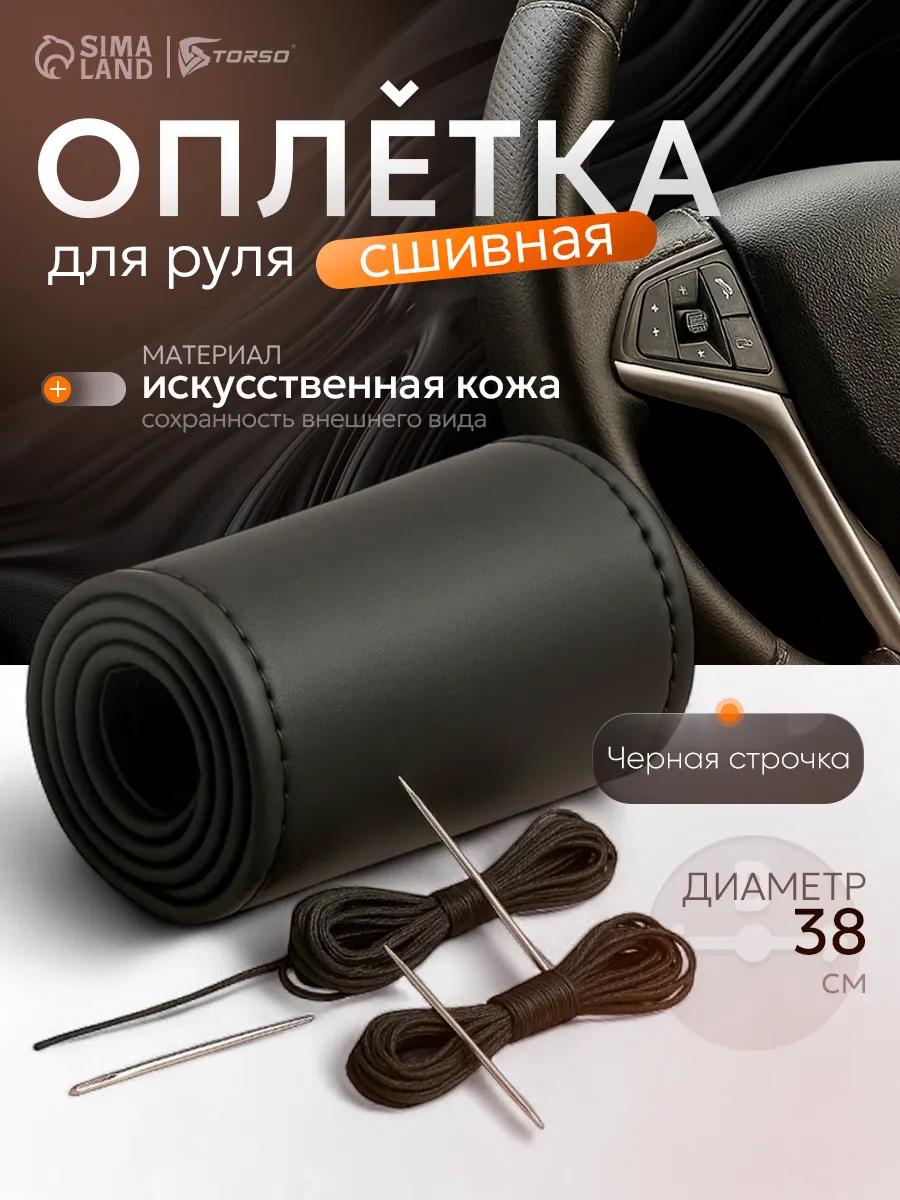 Оплетка сшивная на руль 38 см, искусственная кожа, черный