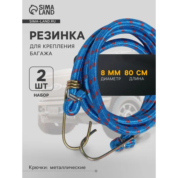 Резинка крепления 80см d8мм 2шт