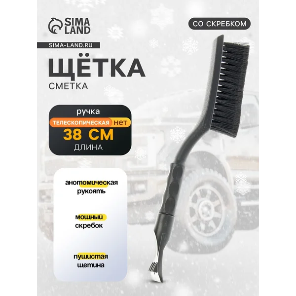 Щетка скребок для машины от снега 38 см