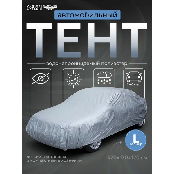 Тент автомобильный водонепроницаемый L 470×170×120 см