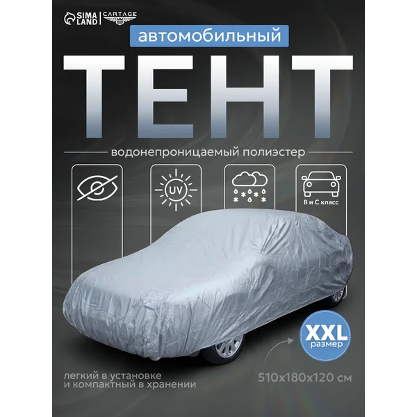 Тент автомобильный водонепроницаемый XXL 510х180х120