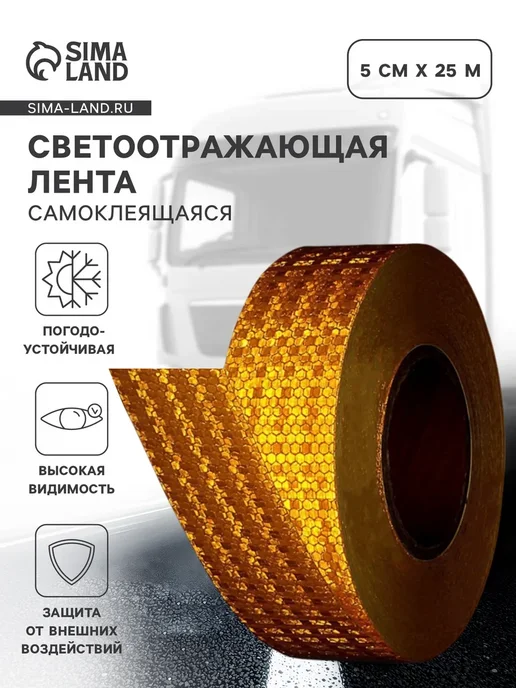 Сималенд Светоотражающая лента самоклеящаяся желтая 2 см х 8 м, 25 м