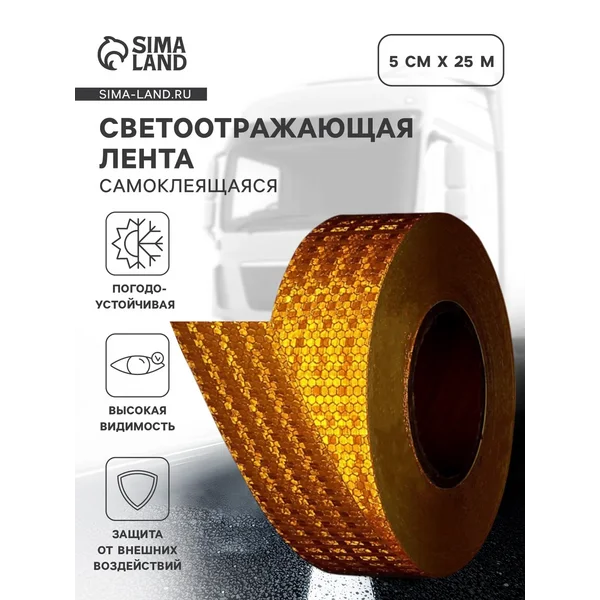 Светоотражающая лента самоклеящаяся желтая 5 см х 25 м