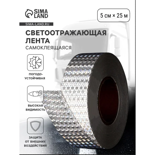 Светоотражающая лента самоклеящаяся белая 5 см х 25 м