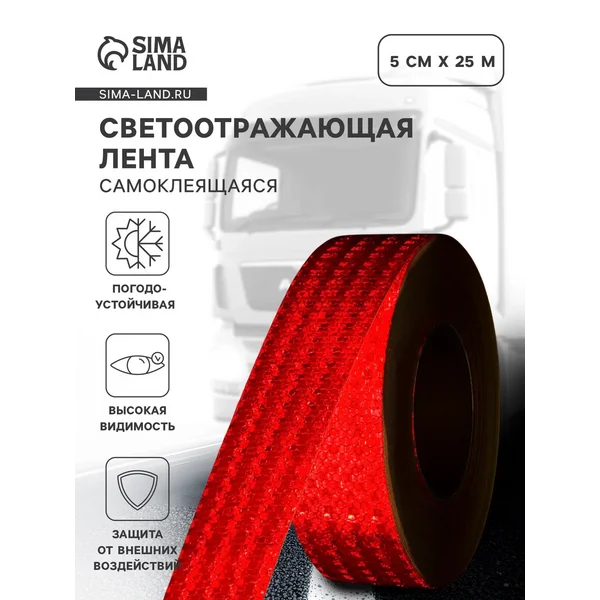 Светоотражающая лента самоклеящаяся красная 5 см х 25 м