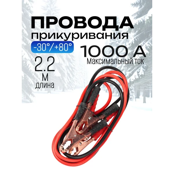 Провода для прикуривания автомобиля