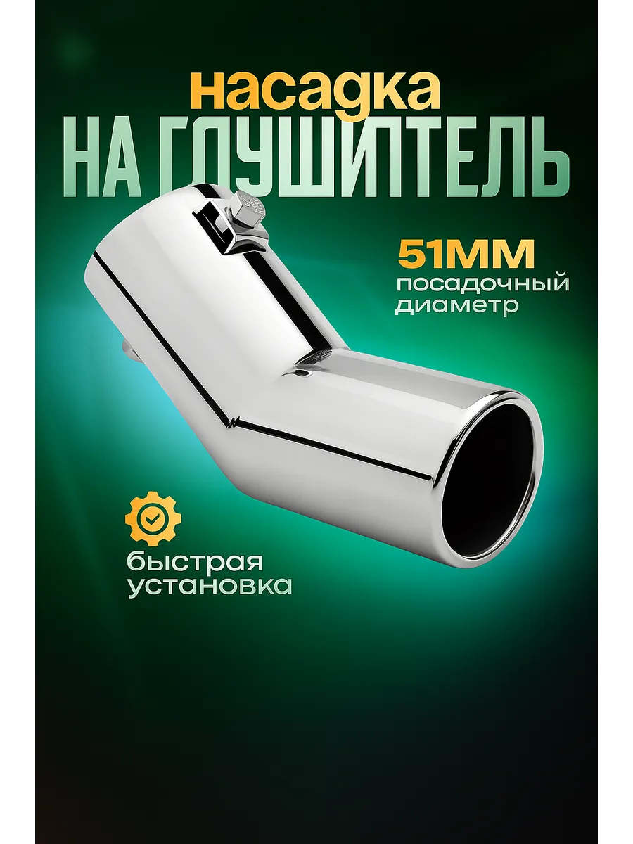 Насадка на глушитель