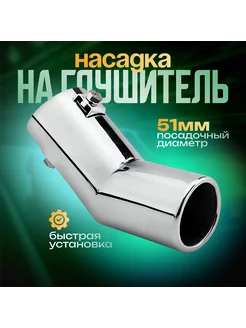 Насадка на глушитель 150х51 мм, d-51 мм Torso 12791947 купить за 390 ₽ в интернет-магазине Wildberries