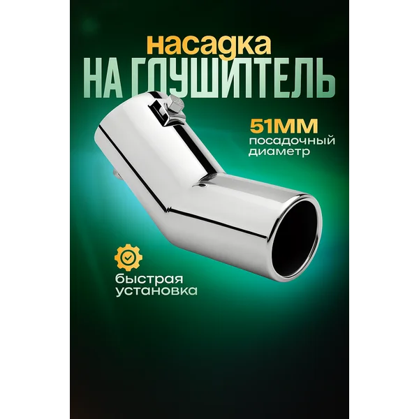 Насадка на глушитель
