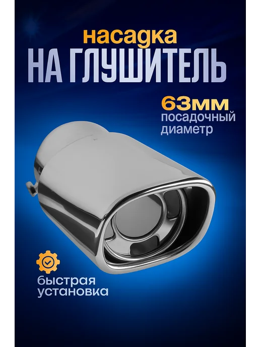 TORSO Насадка на глушитель 150х63 мм d=63 мм, 150x63 мм