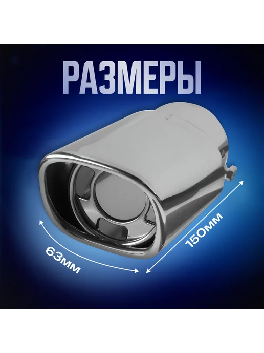 TORSO Насадка на глушитель 150х63 мм d=63 мм, 150x63 мм, фото 4
