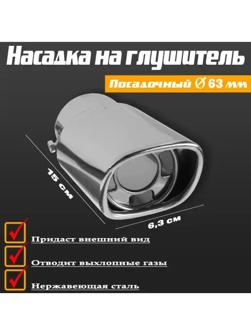 TORSO Насадка на глушитель 150х63 мм d=63 мм, 150x63 мм, фото 5