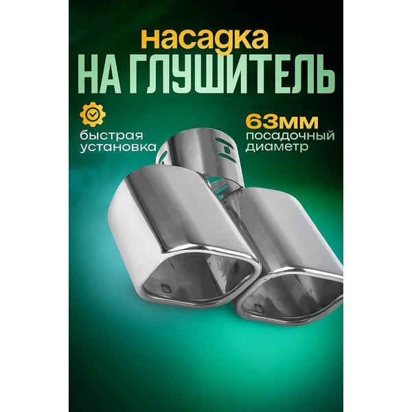 Насадка на глушитель