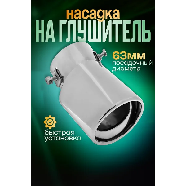 Насадка на глушитель